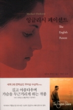 잉글리시 페이션트 (영화 원작소설)